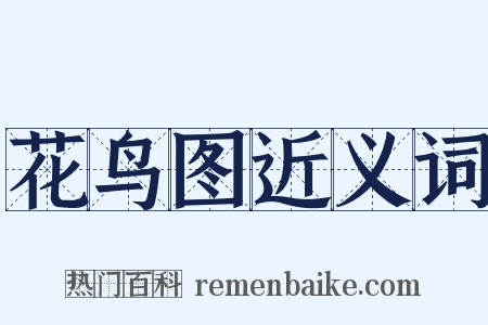 花鸟图近义词是什么意思的图片